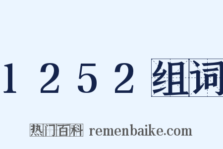 1252组词是什么意思的图片